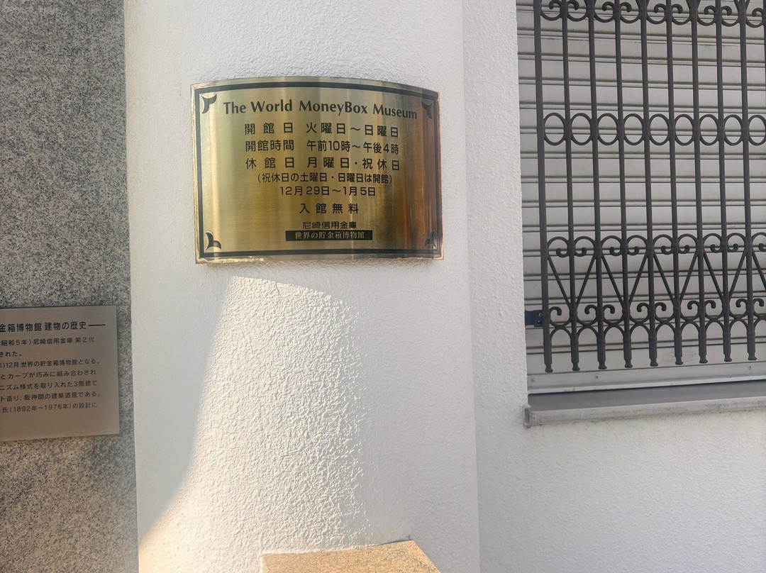 The World Money Box Museum-尼崎市必去景点