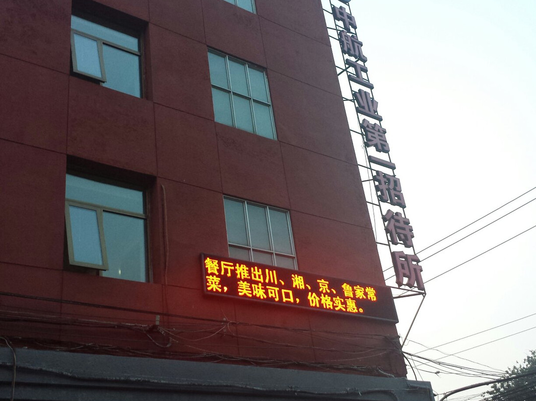 航空工业总公司第一招待所主图