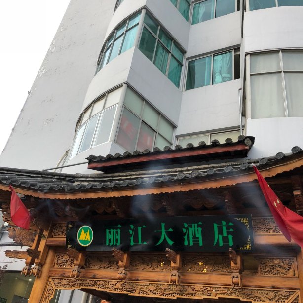 丽江大酒店-官方
