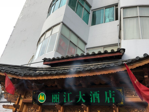 丽江大酒店主图