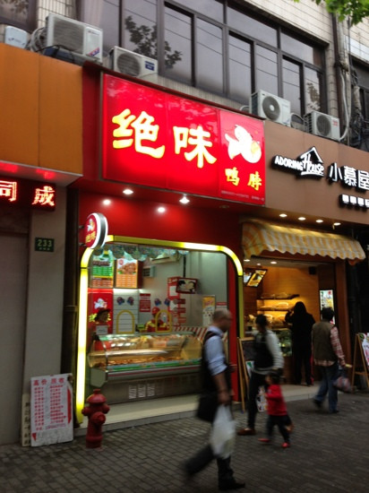 绝味鸭脖(乍浦路店)