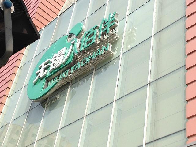 八佰伴
