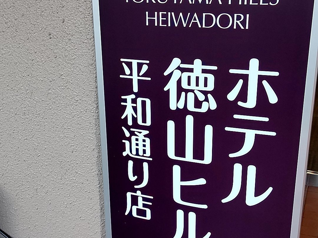 Hotel Tokuyama Hills, Heiwadori主图