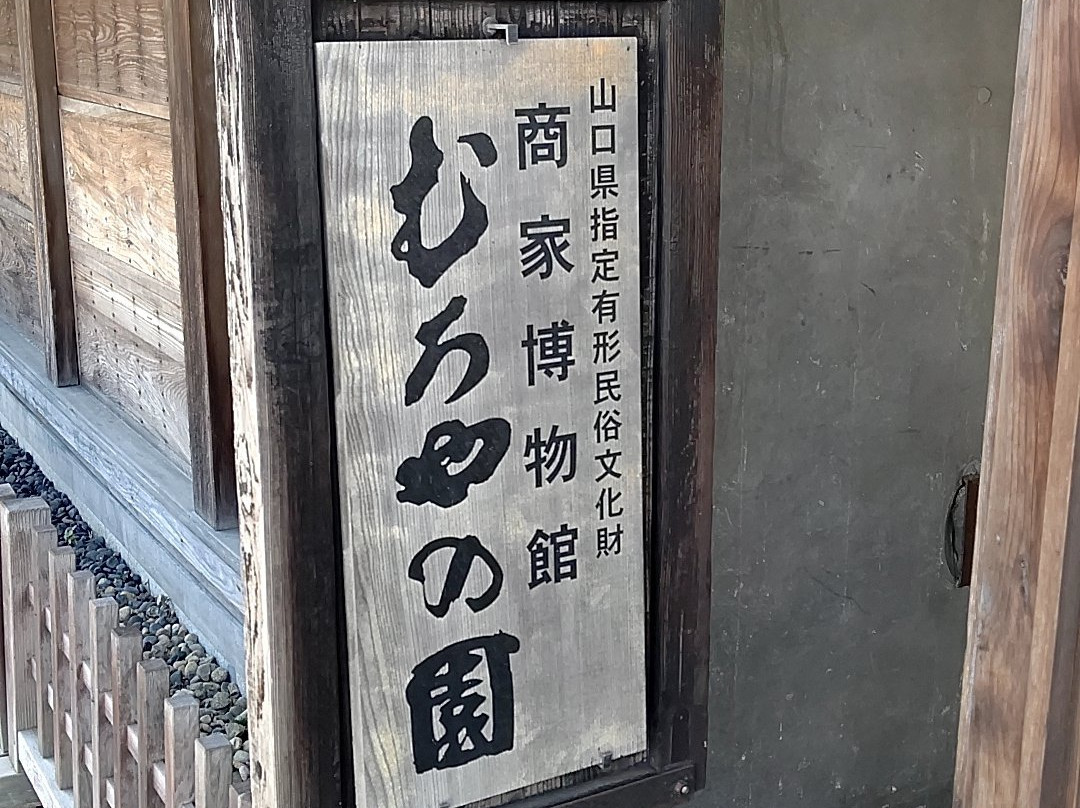 Museum of Merchants Muroya No Sono-柳井市必去景点