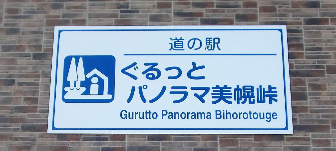 Michi-no-Eki Gurutto Panorama Bihorotoge-美幌町必去景点
