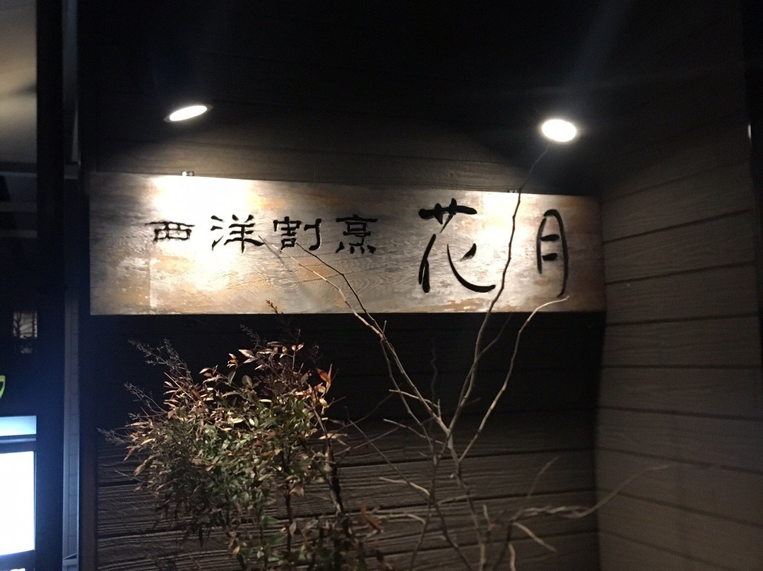 花月