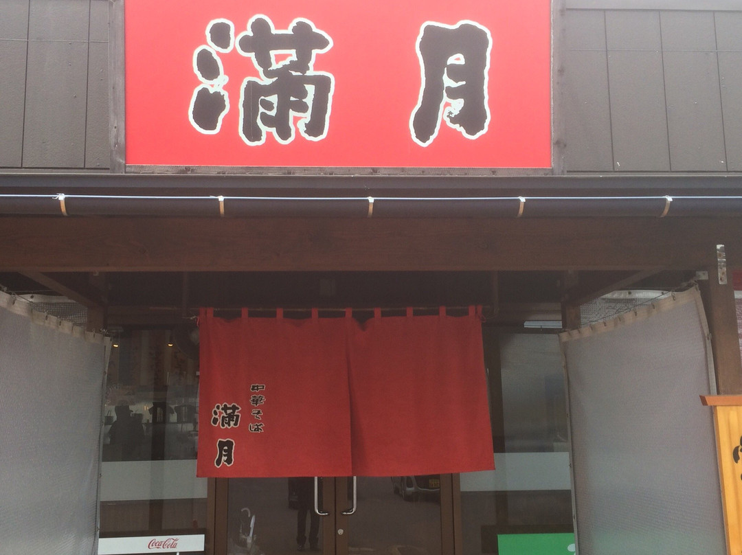 中華そば 満月 新発田店