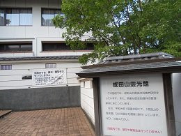 Naritasan Reikokan-成田市必去景点