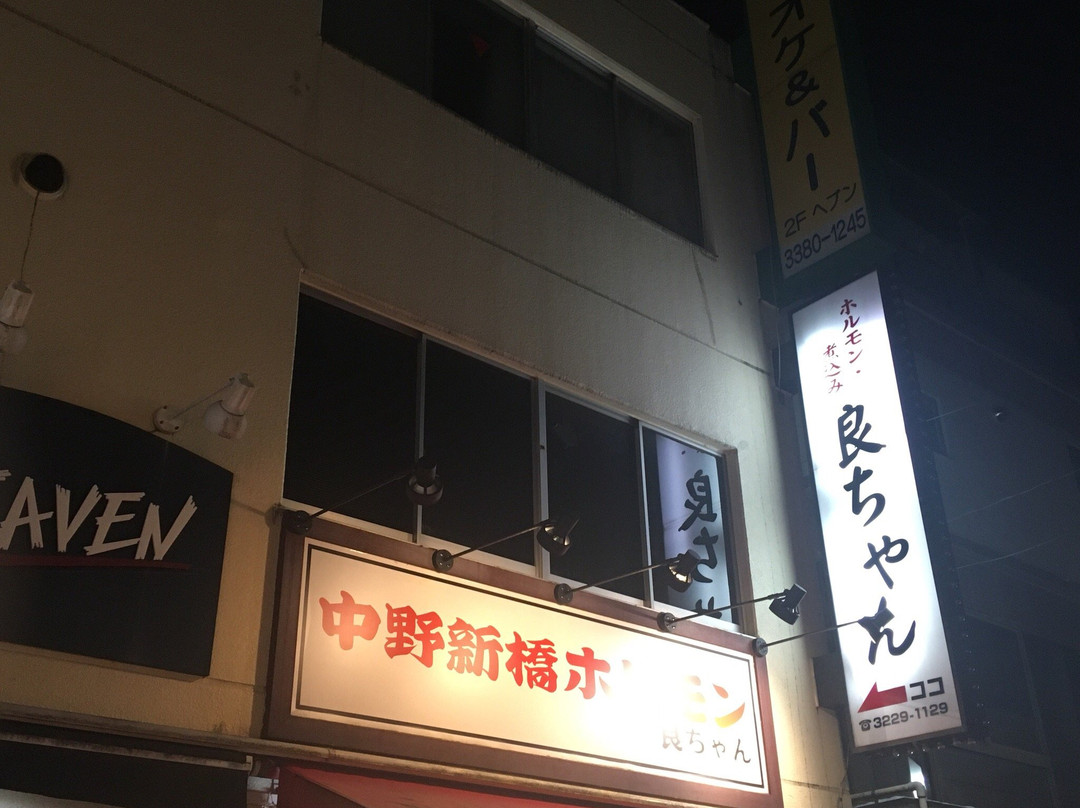 中野新橋ホルモン良ちゃん