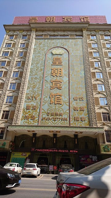 皇朝宾馆