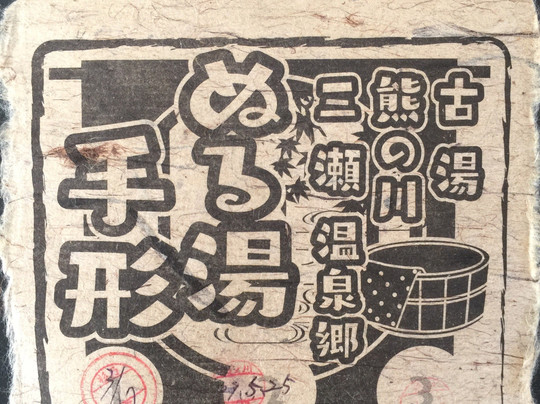 Yamabikono Yu-佐贺市必去景点