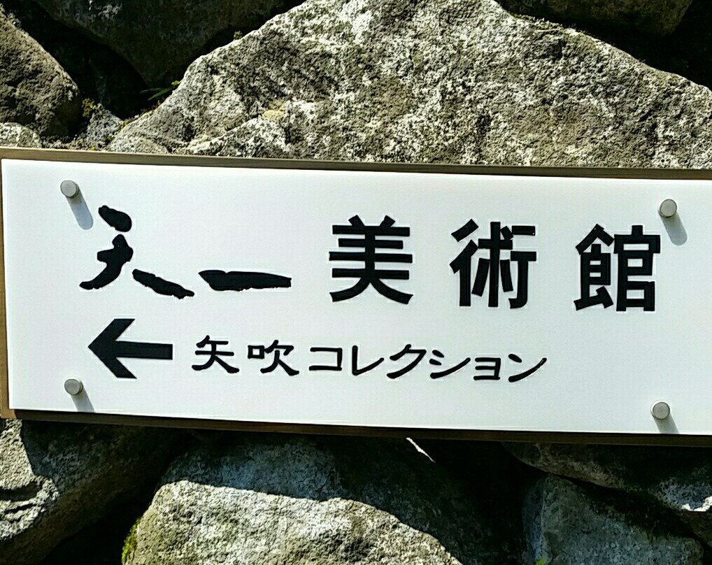 Tenichi Art Museum景点图片