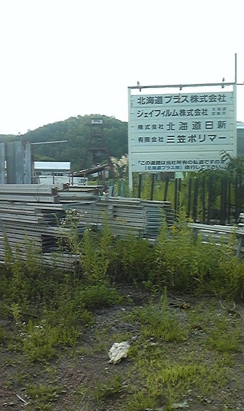 Hokutan Horonai Tanko Horonai Tateko Yagura-三笠市必去景点