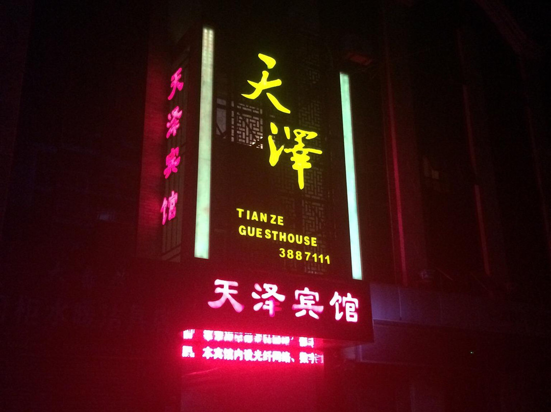 伊春市酒店住宿-天泽宾馆
