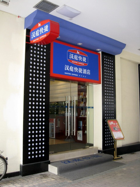 上海汉庭徐家汇中心酒店主图