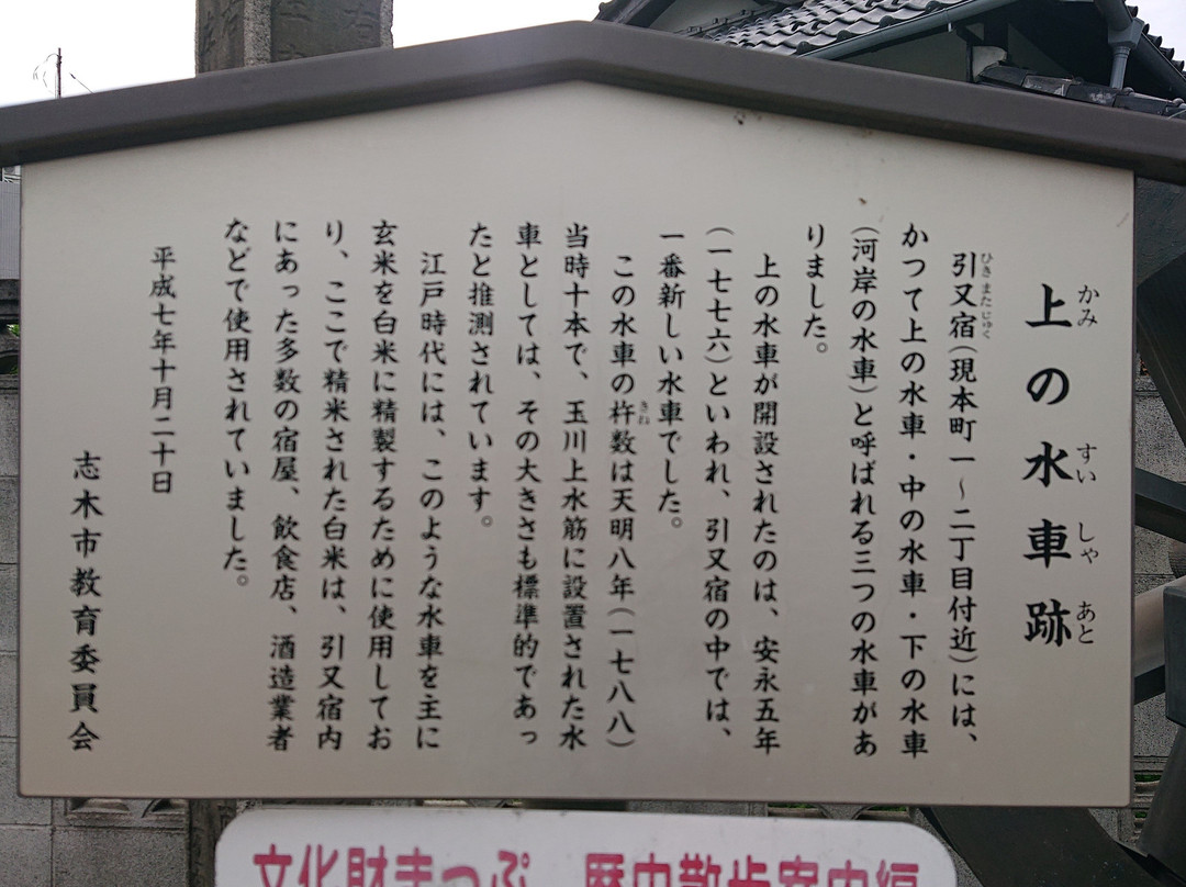 Kaminosuisha Remains-志木市必去景点