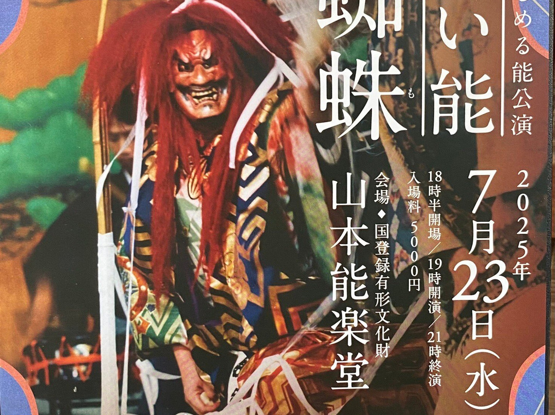 山本能乐堂-Chuo必去景点