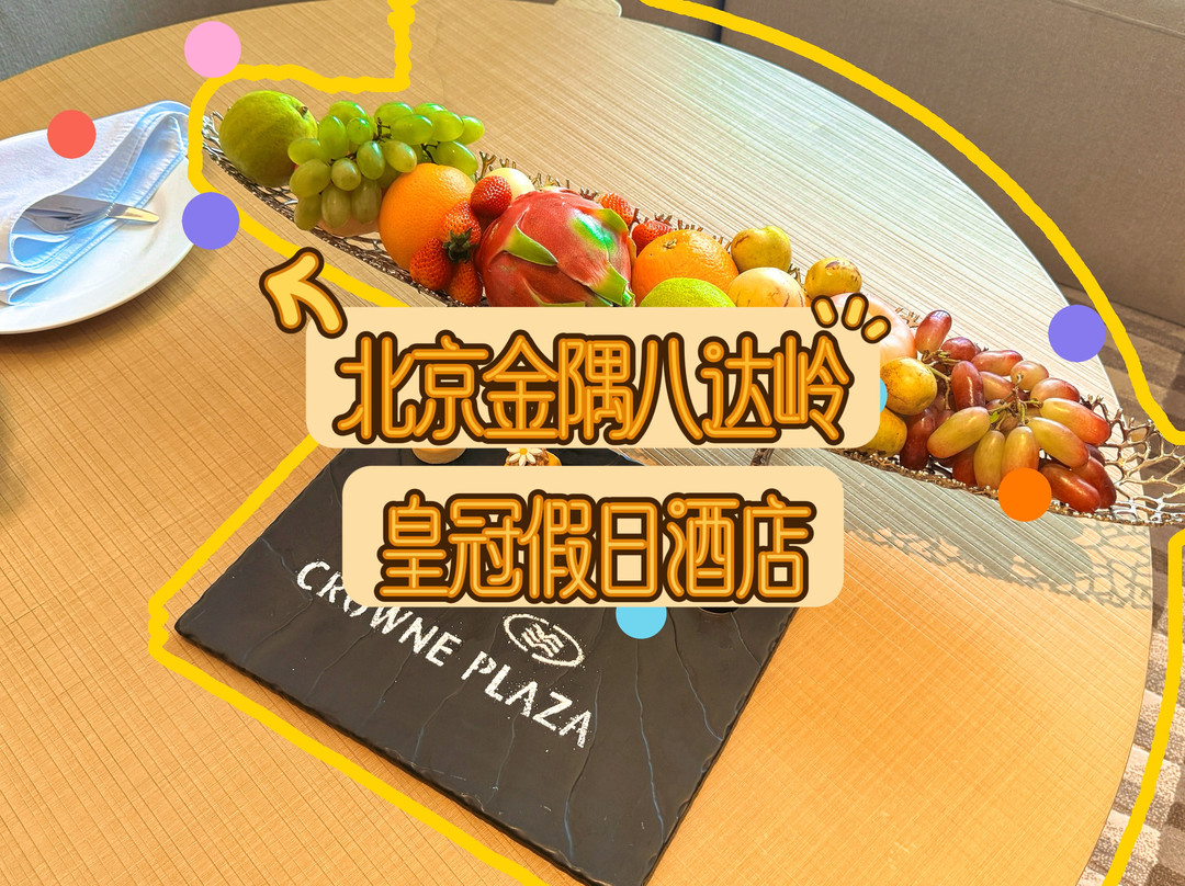 北京金隅八达岭皇冠假日酒店主图