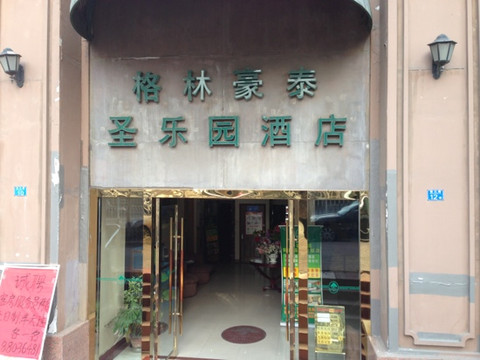 格林酒店青岛圣乐园店主图