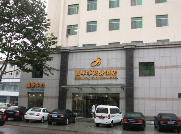 嘉年华商务酒店主图