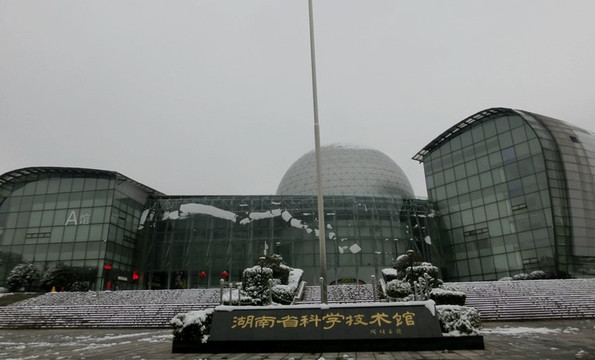 湖南省科学技术馆-长沙市必去景点