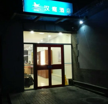 汉庭酒店（北京同仁医院崇文门地铁站店）主图