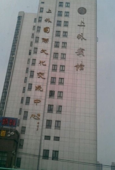 上外宾馆餐厅