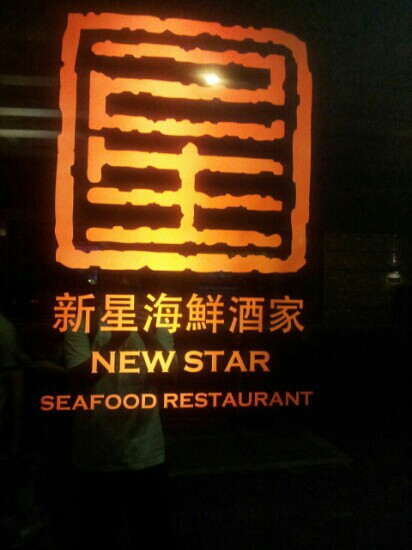 新星海鲜酒家