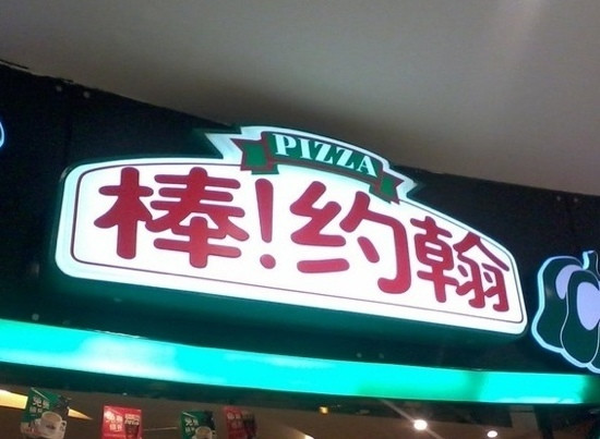 棒约翰比萨(南京建邺万达店)