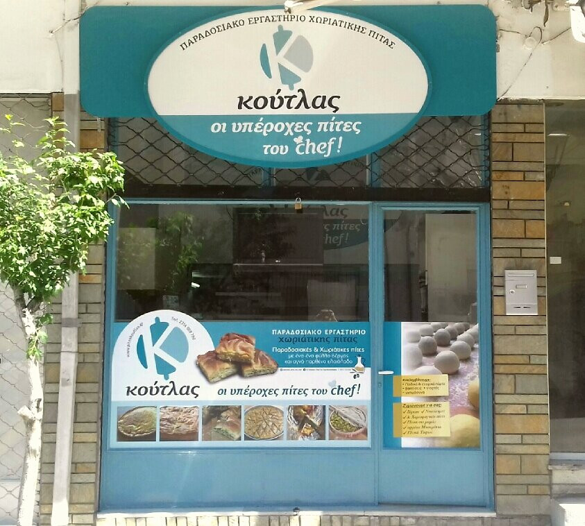 Paradosiakó Ergastírio Choriátikis Pítas Koútlas