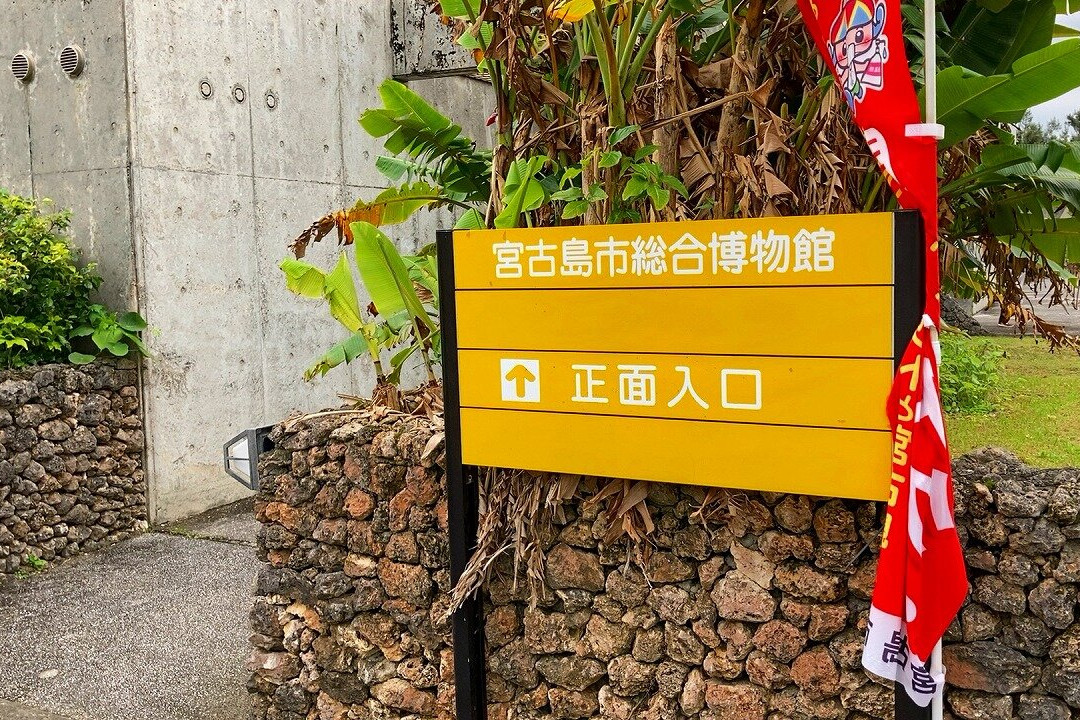 Miyakojima City Museum-宫古岛市必去景点