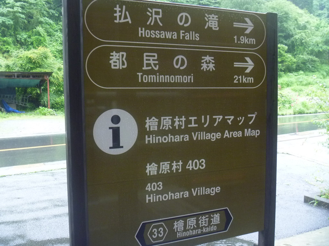 Hinoharamura Chiiki Koryu Center-桧原村必去景点