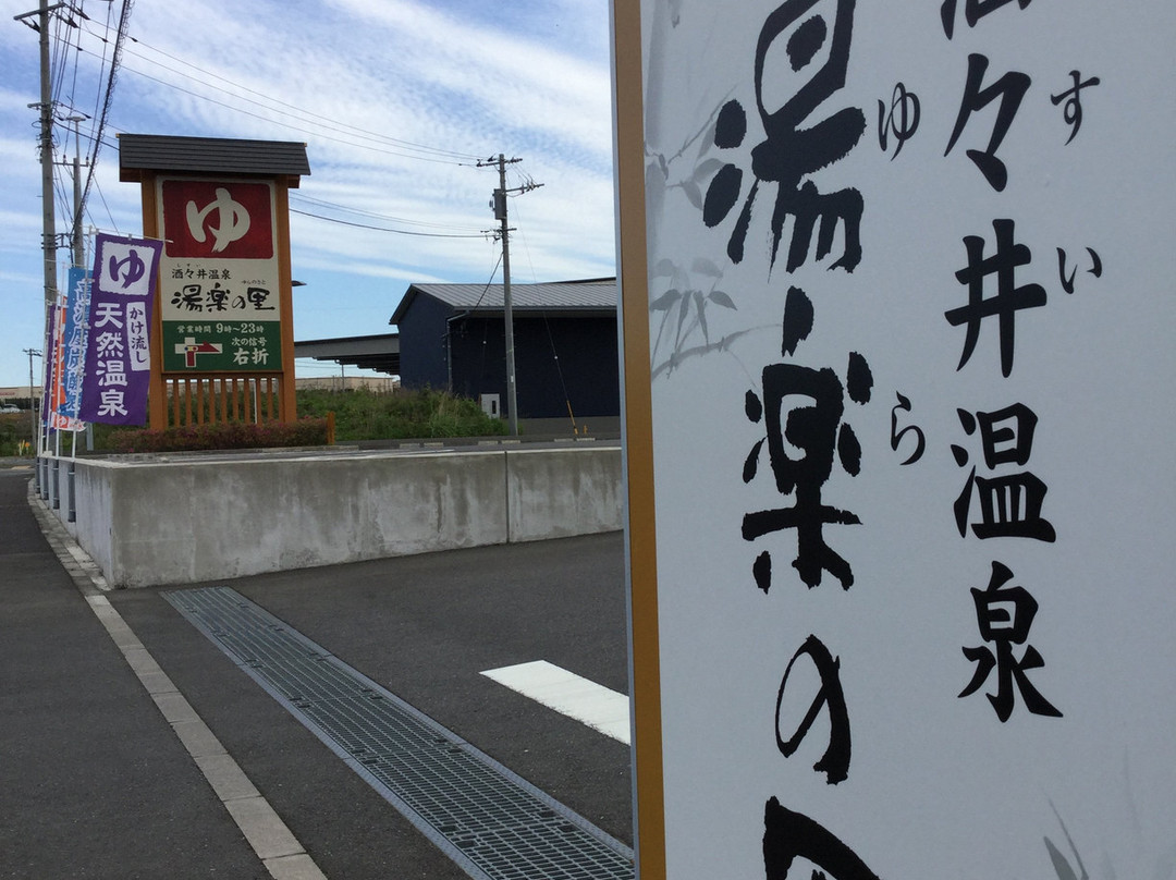 Shisui Onsen Yura no Sato-酒酒井町必去景点