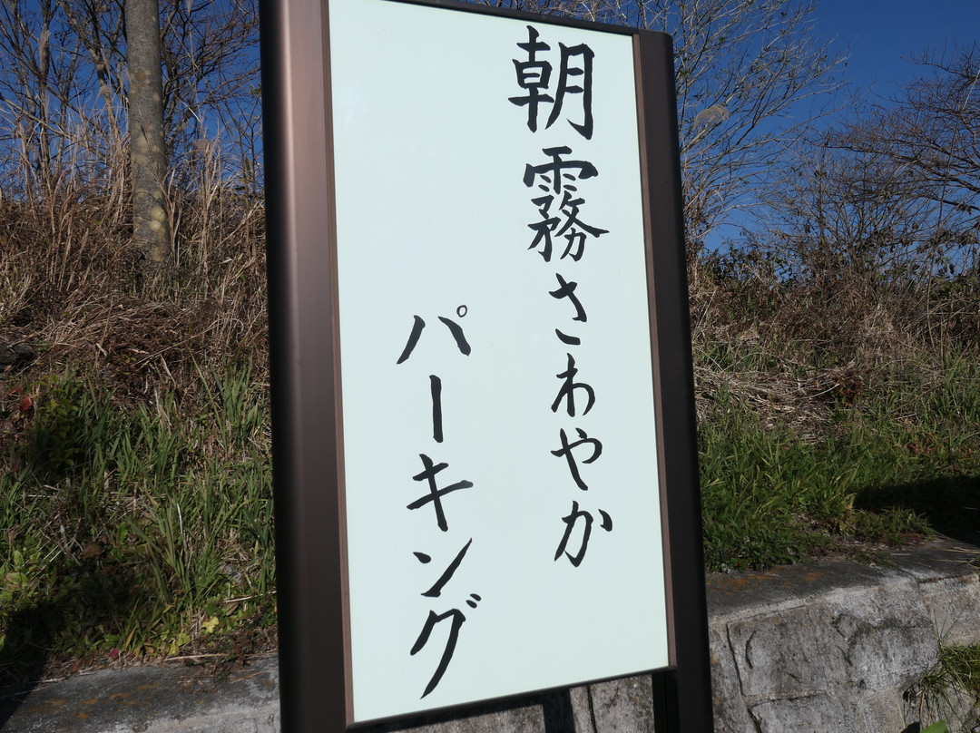Asagiri Sawayaka Parking Lot景点图片