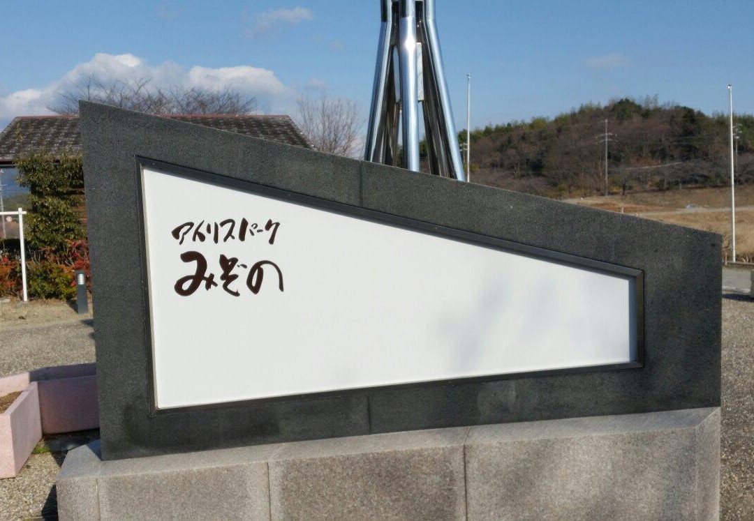 Iris Park Mizono-桑名市必去景点