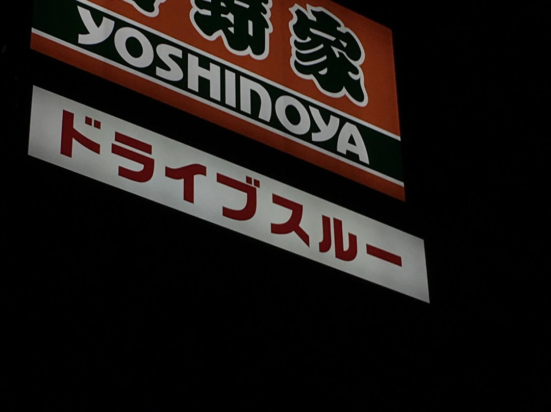 吉野家 岐阜羽島店