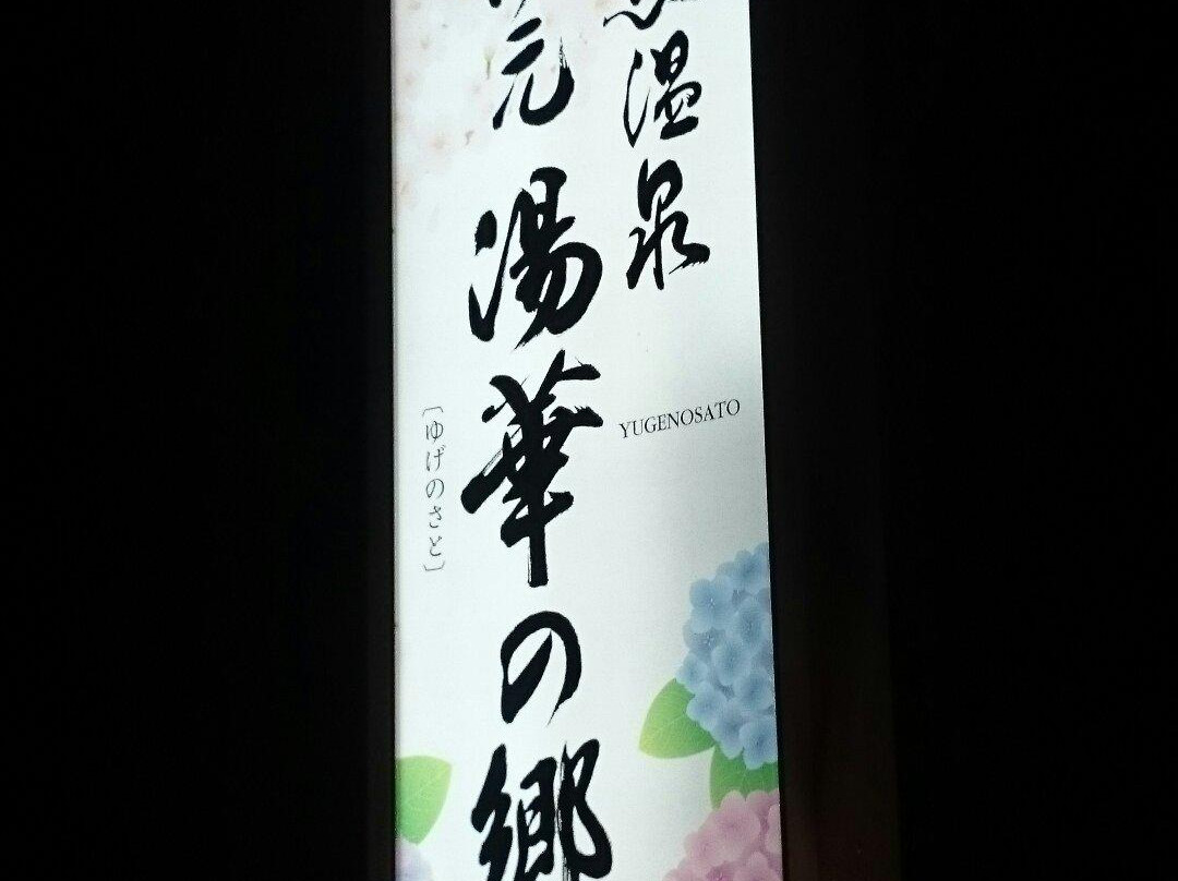 Yuge no Sato-池田町必去景点