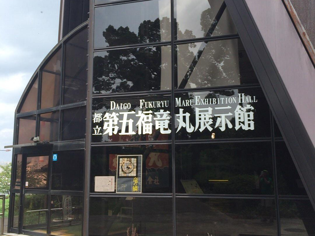 Daigo Fukuryu Maru Exhibition Hall-江东区必去景点