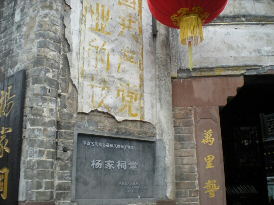 凤凰杨家祠堂景点图片