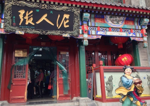 泥人张-天津市必去景点