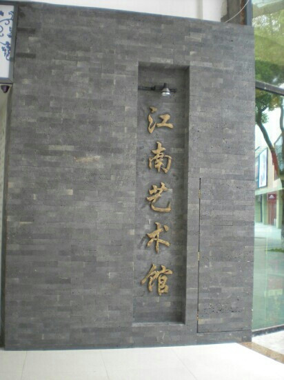 南昌江南艺术馆(樟树林陶瓷分馆)景点图片