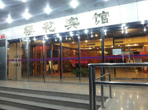 北京樱花宾馆主图