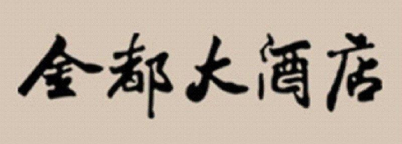 山东金都大酒店主图