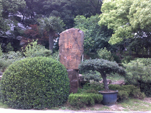 苏州金陵南林饭店主图