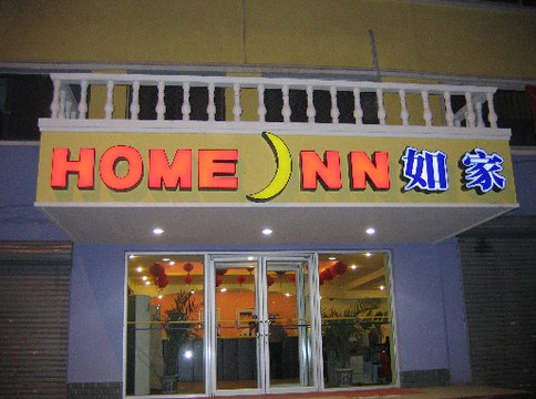 石家庄如家国大店主图