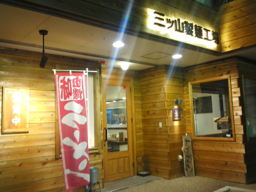 三ツ山製麺工場 ラーメン事業部