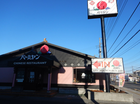 バーミヤン 越谷神明店