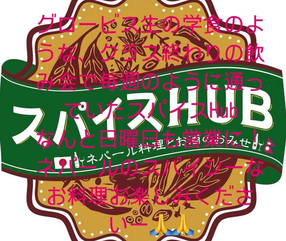 スパイスHUB 富士見台店