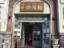 Otaru Romankan-小樽市必去景点