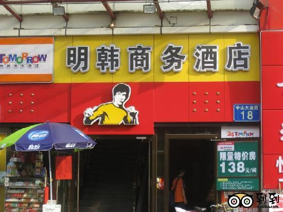 广州明韩商务酒店天河店主图